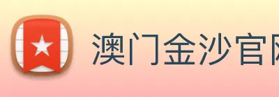 澳门金沙官网 logo